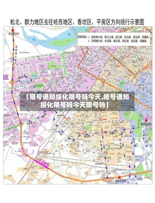 【限号通知绥化限号吗今天,限号通知绥化限号吗今天限号吗】