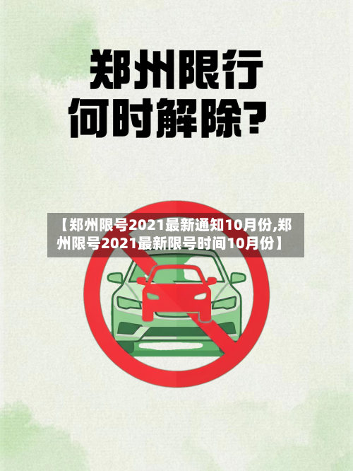 【郑州限号2021最新通知10月份,郑州限号2021最新限号时间10月份】-第3张图片