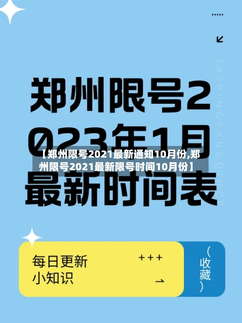 【郑州限号2021最新通知10月份,郑州限号2021最新限号时间10月份】