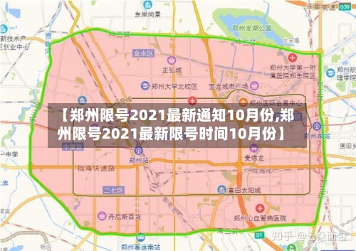 【郑州限号2021最新通知10月份,郑州限号2021最新限号时间10月份】-第2张图片
