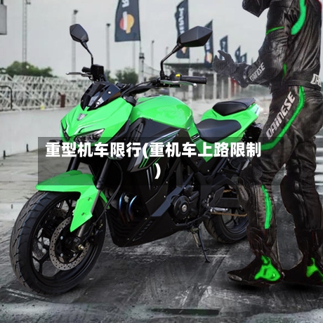 重型机车限行(重机车上路限制)-第2张图片