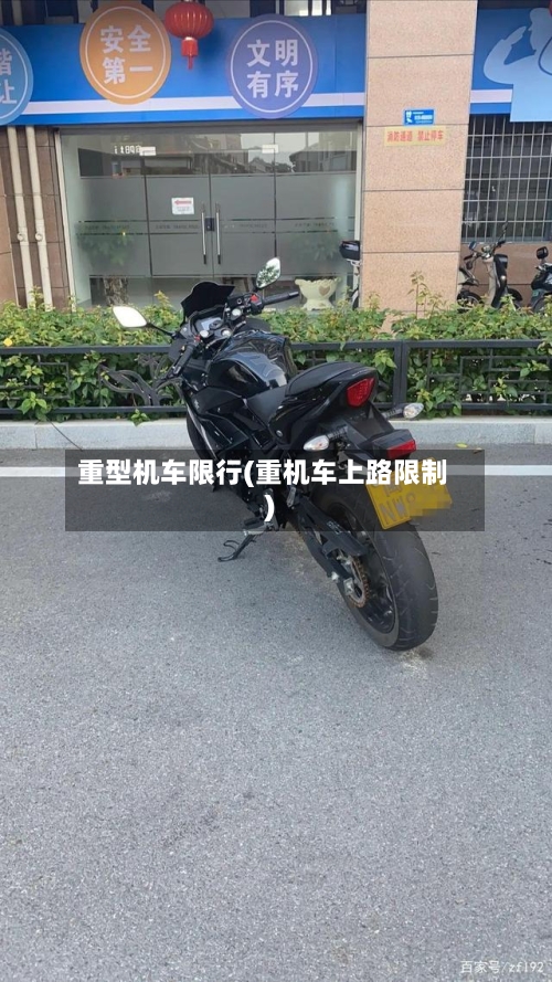 重型机车限行(重机车上路限制)-第3张图片
