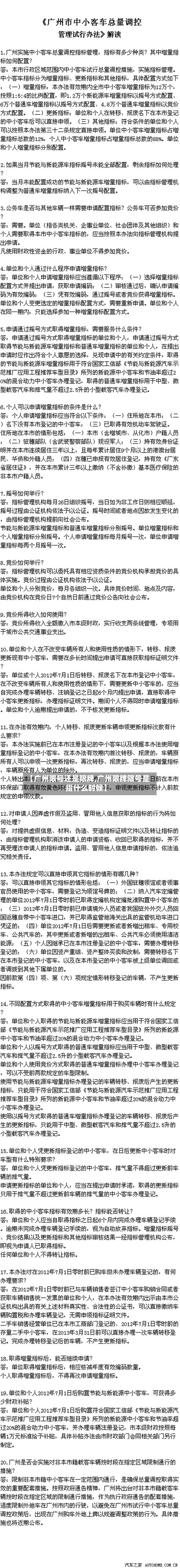 【广州限号还是限牌,广州限牌限号是指什么时候】-第2张图片