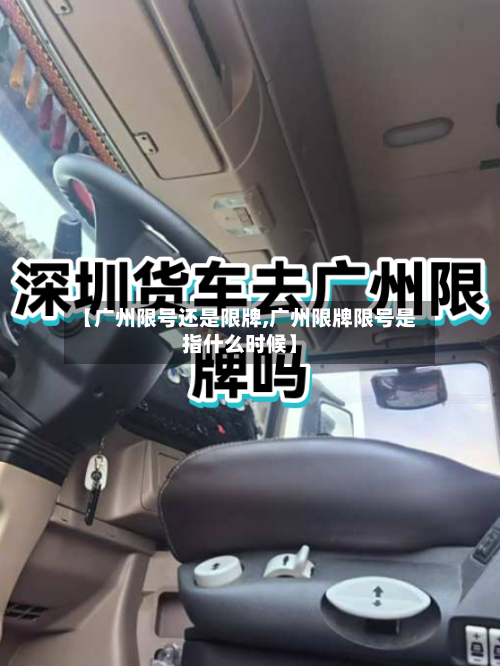 【广州限号还是限牌,广州限牌限号是指什么时候】-第3张图片