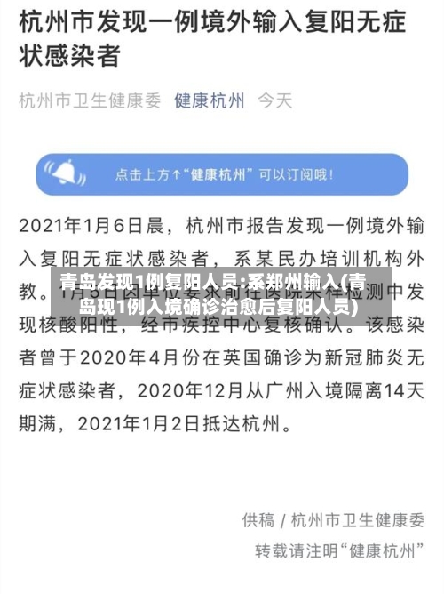 青岛发现1例复阳人员:系郑州输入(青岛现1例入境确诊治愈后复阳人员)