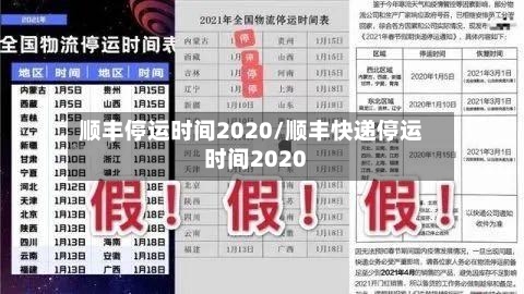 顺丰停运时间2020/顺丰快递停运时间2020