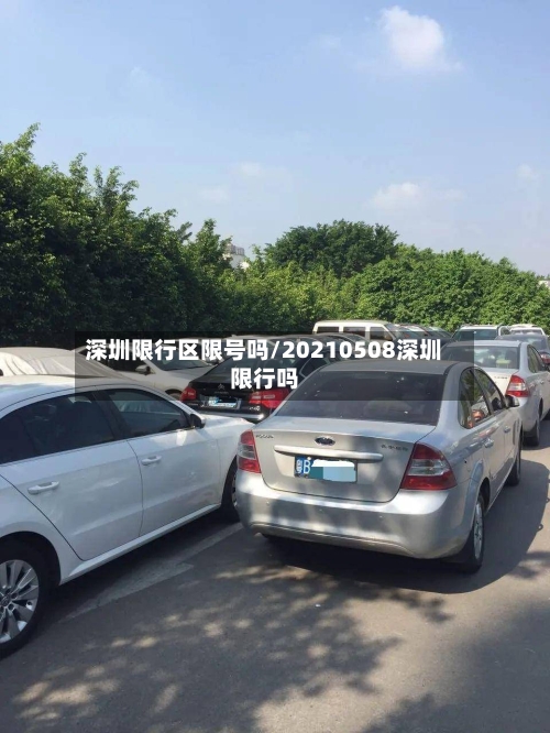 深圳限行区限号吗/20210508深圳限行吗