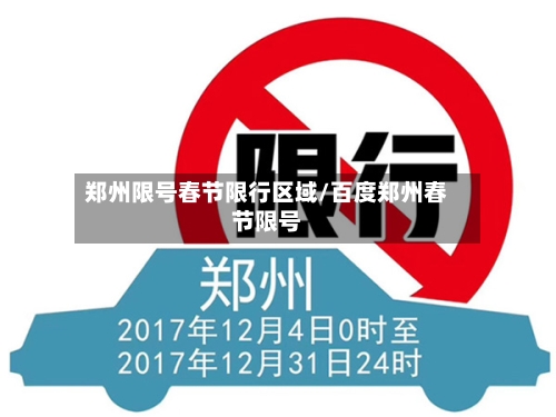 郑州限号春节限行区域/百度郑州春节限号-第2张图片