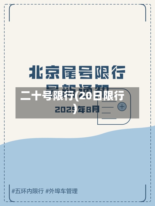二十号限行(20日限行)