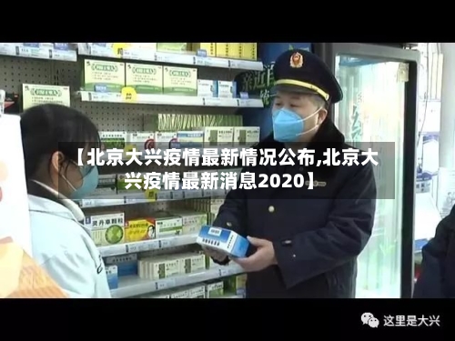 【北京大兴疫情最新情况公布,北京大兴疫情最新消息2020】