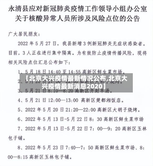 【北京大兴疫情最新情况公布,北京大兴疫情最新消息2020】-第3张图片