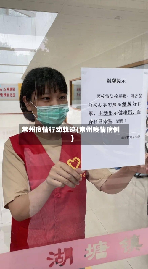 常州疫情行动轨迹(常州疫情病例)