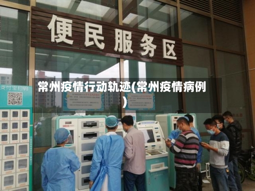 常州疫情行动轨迹(常州疫情病例)-第2张图片