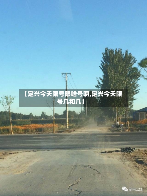 【定兴今天限号限啥号啊,定兴今天限号几和几】-第2张图片