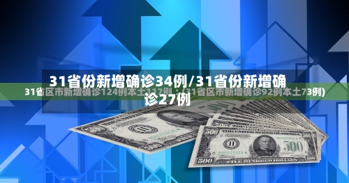 31省份新增确诊34例/31省份新增确诊27例-第2张图片