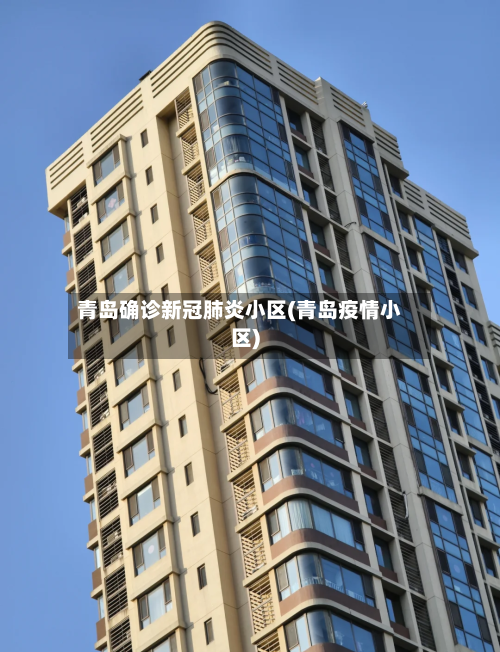 青岛确诊新冠肺炎小区(青岛疫情小区)-第2张图片