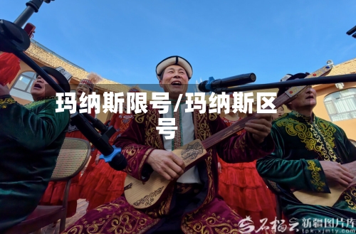 玛纳斯限号/玛纳斯区号