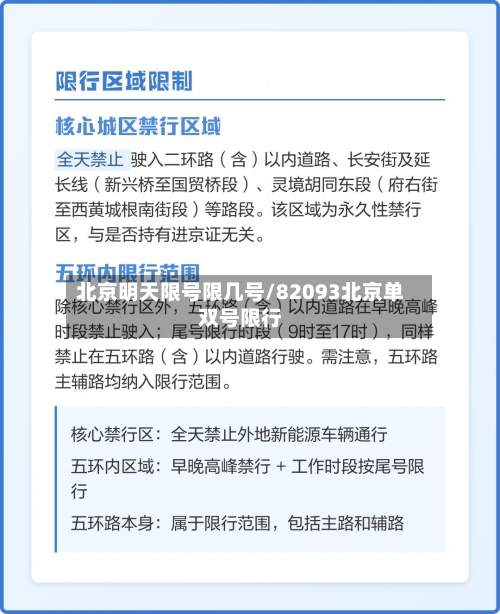 北京明天限号限几号/82093北京单双号限行