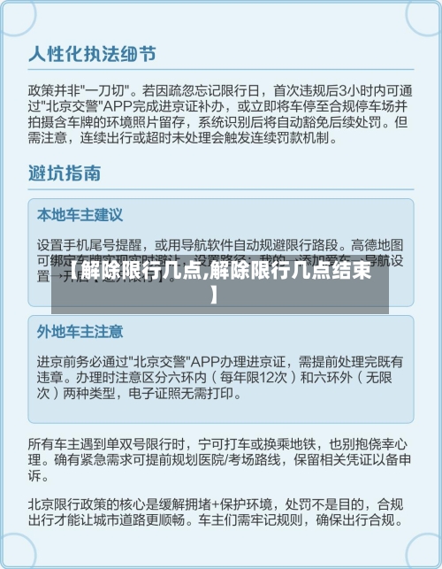 【解除限行几点,解除限行几点结束】