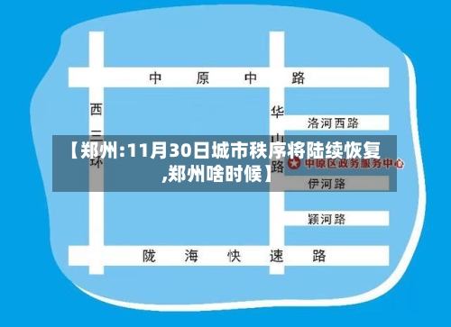 【郑州:11月30日城市秩序将陆续恢复,郑州啥时候】-第2张图片
