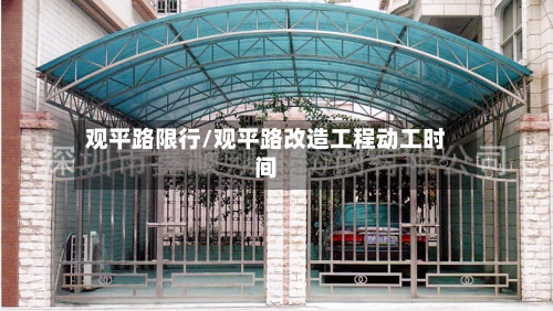 观平路限行/观平路改造工程动工时间-第3张图片