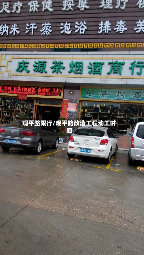 观平路限行/观平路改造工程动工时间-第2张图片