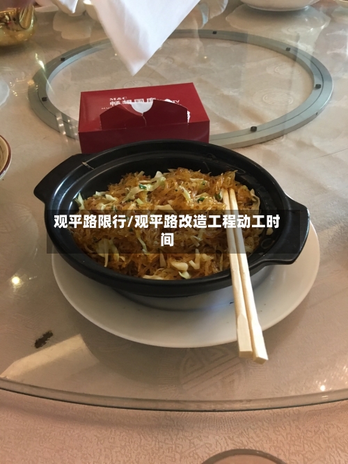 观平路限行/观平路改造工程动工时间
