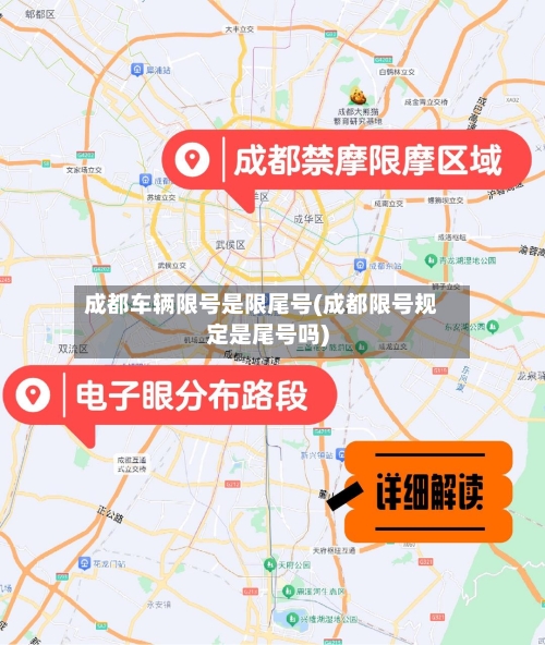 成都车辆限号是限尾号(成都限号规定是尾号吗)-第2张图片