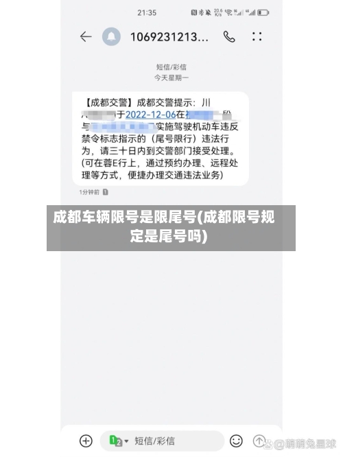 成都车辆限号是限尾号(成都限号规定是尾号吗)-第3张图片