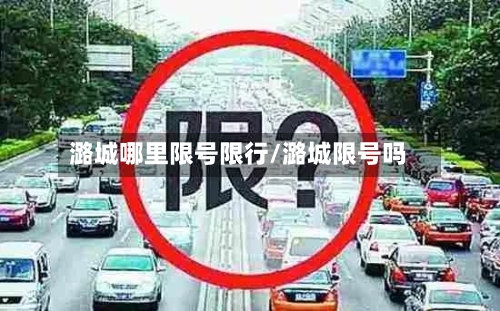 潞城哪里限号限行/潞城限号吗