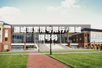 潞城哪里限号限行/潞城限号吗-第2张图片