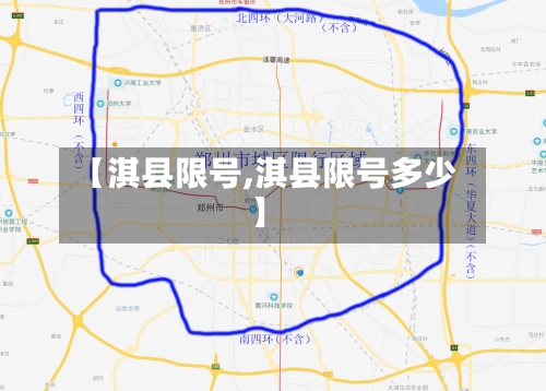 【淇县限号,淇县限号多少】-第2张图片