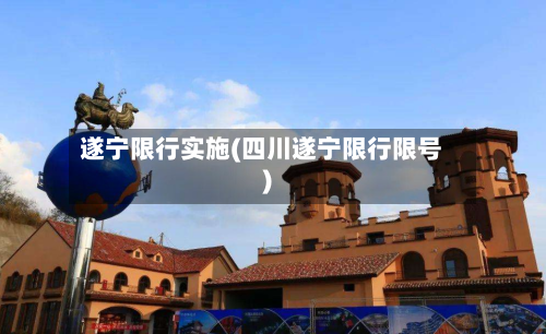 遂宁限行实施(四川遂宁限行限号)-第2张图片