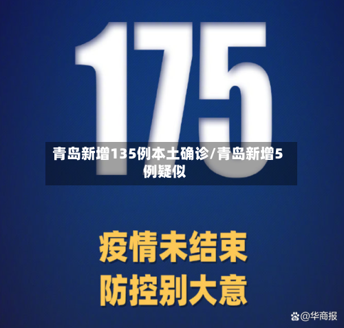 青岛新增135例本土确诊/青岛新增5例疑似-第2张图片