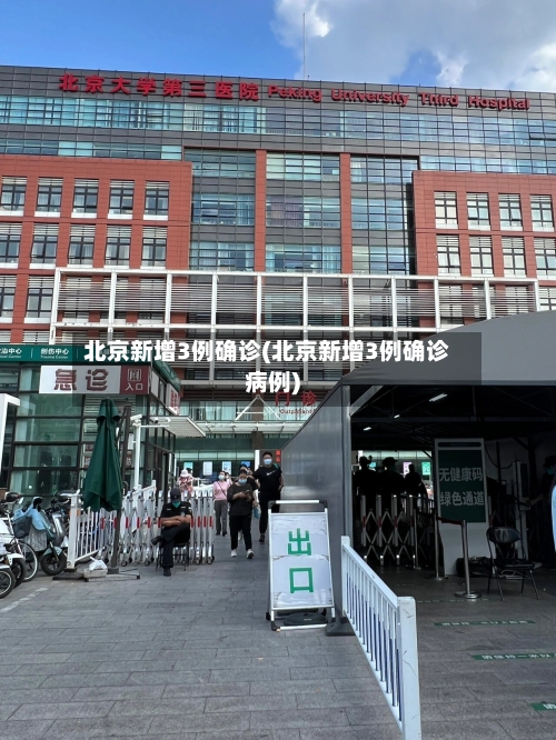 北京新增3例确诊(北京新增3例确诊病例)