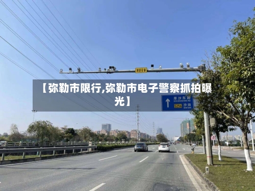 【弥勒市限行,弥勒市电子警察抓拍曝光】-第2张图片