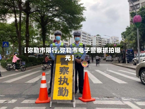 【弥勒市限行,弥勒市电子警察抓拍曝光】