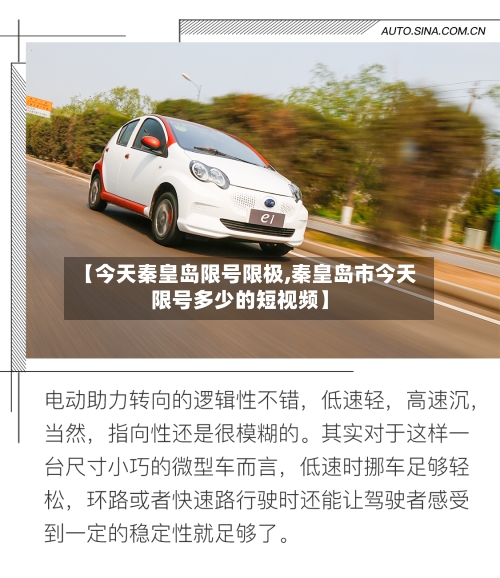 【今天秦皇岛限号限极,秦皇岛市今天限号多少的短视频】-第2张图片