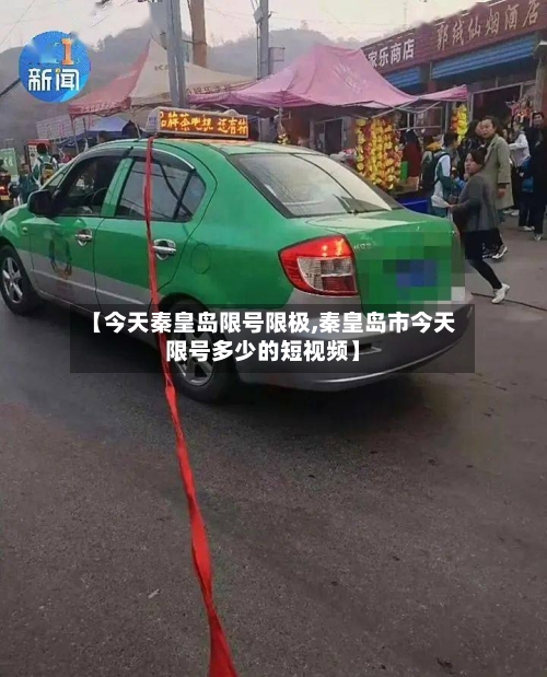 【今天秦皇岛限号限极,秦皇岛市今天限号多少的短视频】