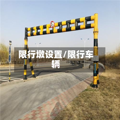 限行墩设置/限行车辆