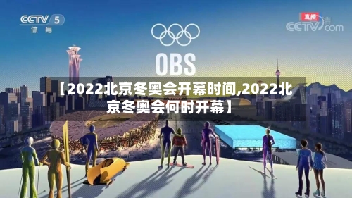 【2022北京冬奥会开幕时间,2022北京冬奥会何时开幕】