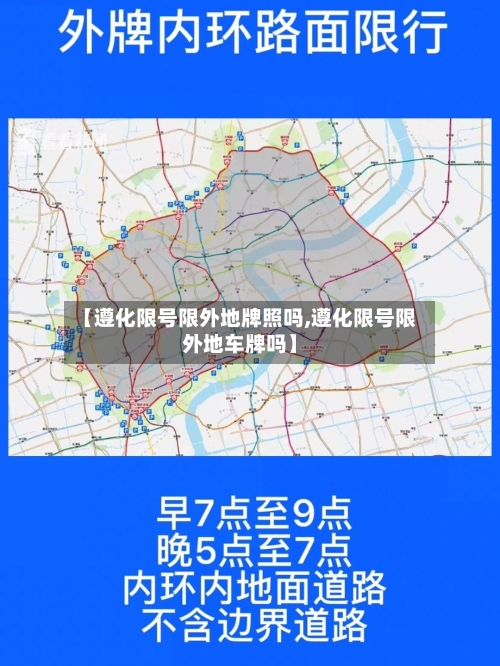 【遵化限号限外地牌照吗,遵化限号限外地车牌吗】
