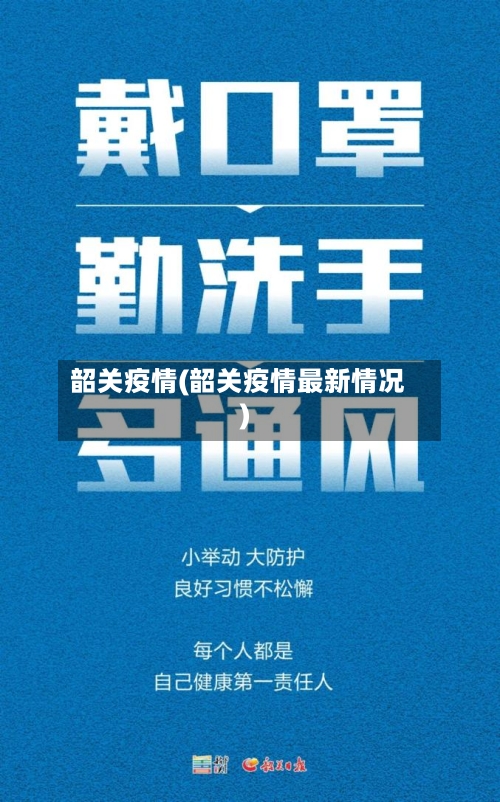 韶关疫情(韶关疫情最新情况)