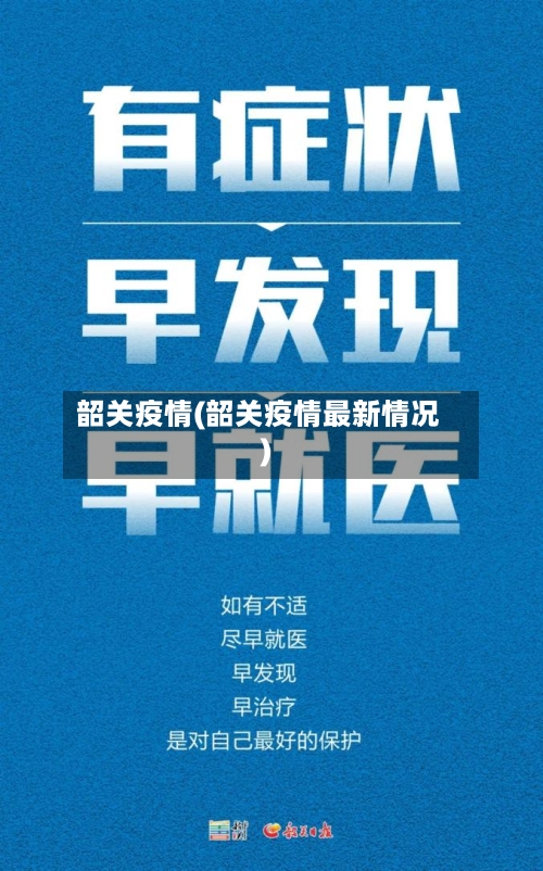 韶关疫情(韶关疫情最新情况)-第2张图片