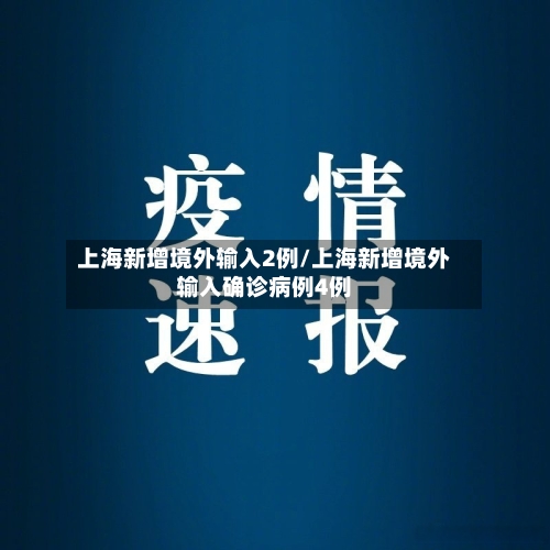 上海新增境外输入2例/上海新增境外输入确诊病例4例-第2张图片