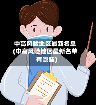 中高风险地区最新名单(中高风险地区最新名单有哪些)