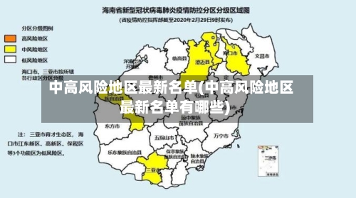 中高风险地区最新名单(中高风险地区最新名单有哪些)-第2张图片