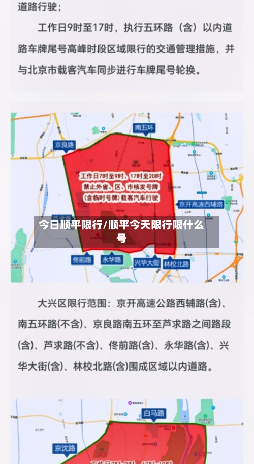 今日顺平限行/顺平今天限行限什么号