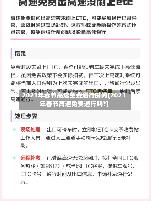 2021年春节高速免费通行时间(2021年春节高速免费通行吗?)-第3张图片