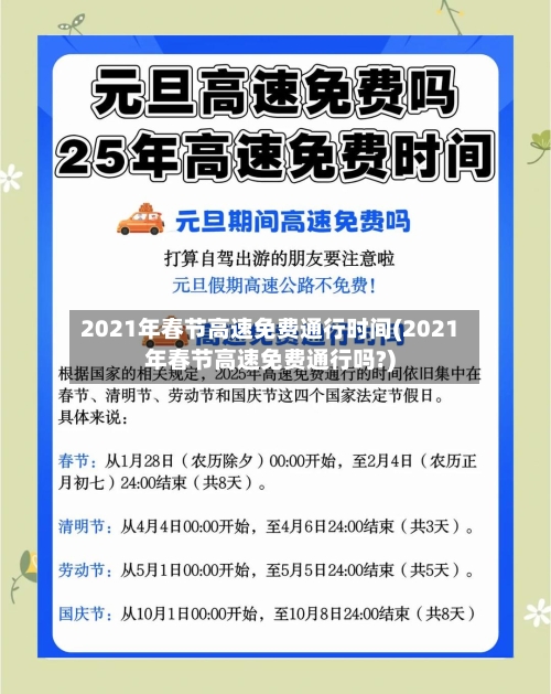 2021年春节高速免费通行时间(2021年春节高速免费通行吗?)-第2张图片